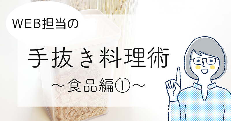 WEB担当の手抜き調理術～食品編①～