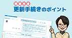 更新手続きのポイント