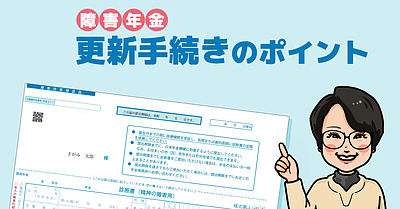 更新手続きのポイント