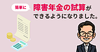 簡単に障害年金の試算ができるようになりました。