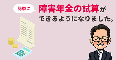 簡単に障害年金の試算ができるようになりました。