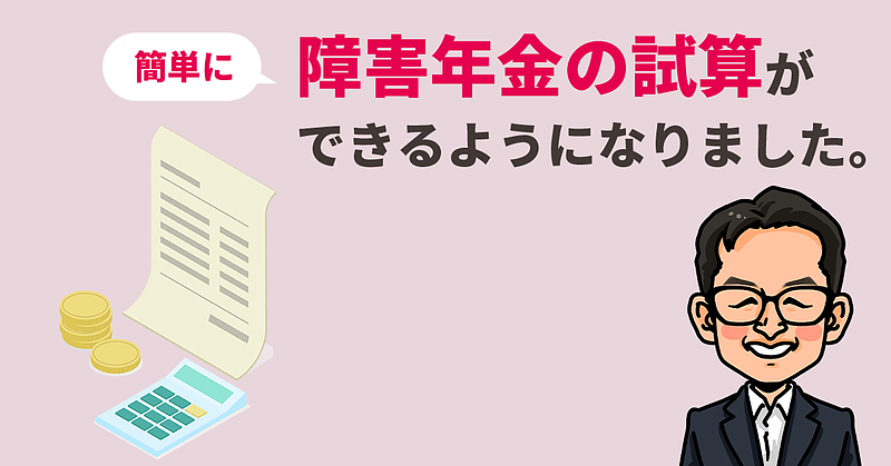 簡単に障害年金の試算ができるようになりました。