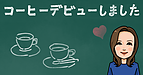 コーヒーデビューしました（社会福祉士：安藤）