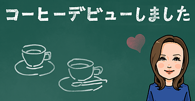 コーヒーデビューしました（社会福祉士：安藤）