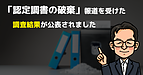 「認定調書の破棄」報道を受けた調査結果が公表されました