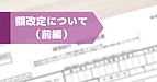 額改定について・前編（社会保険労務士・黒川）