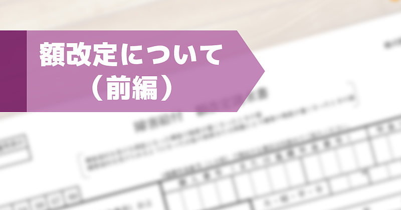 額改定について（前編）