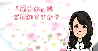 「花手水」はご存知ですか？