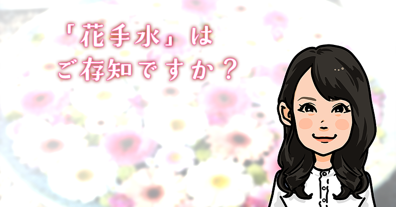 「花手水」はご存知ですか？