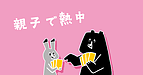親子で熱中（社会福祉士：木村）