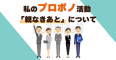 私のプロボノ活動「親なきあと」について（社会保険労務士：小西）