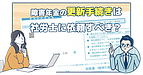 更新手続きは社労士に依頼するべきか