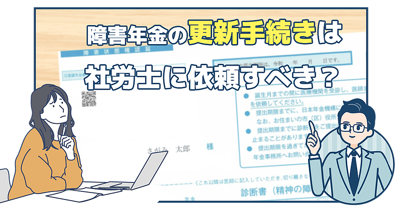 更新手続きは社労士に依頼するべきか