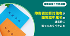障害者加算対象者が障害厚生年金請求時に知っておくべきこと