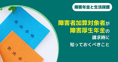 障害者加算対象者が障害厚生年金請求時に知っておくべきこと