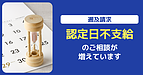 【遡及請求】障害認定日不支給の相談が増えています。