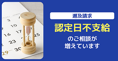 【遡及請求】障害認定日不支給の相談が増えています。