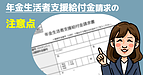 年金生活者支援給付金請求の注意点（社会保険労務士・黒川）