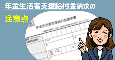 年金生活者支援給付金請求の注意点（社会保険労務士・黒川）