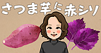 さつま芋に赤シソ(精神保健福祉士：畠山）