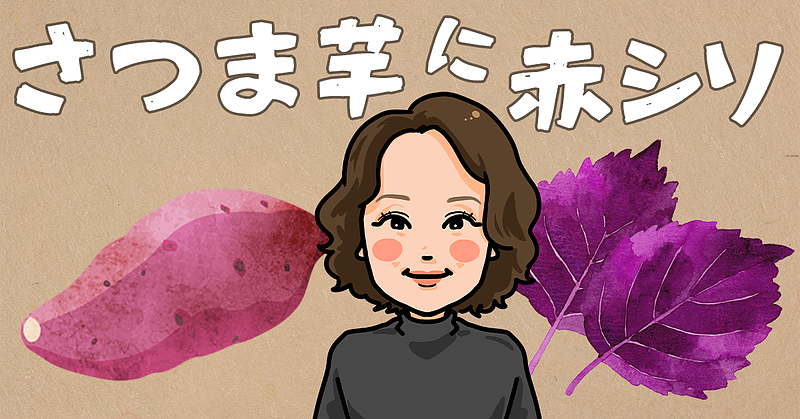 さつま芋に赤シソ