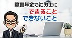 障害年金で社労士にできること・できないこと