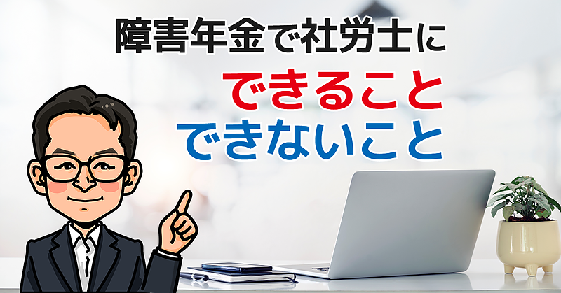 障害年金で社労士にできること・できないこと
