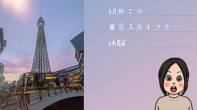 初めての東京スカイツリー体験
