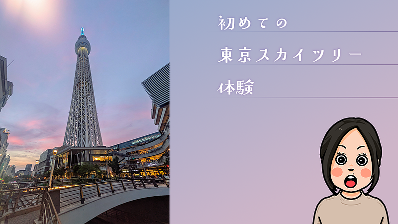 初めての東京スカイツリー体験 初めての東京スカイツリー体験
