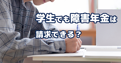 学生でも障害年金は請求できる？