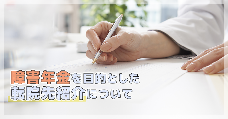 障害年金を目的とした転院先紹介について 障害年金を目的とした転院先紹介について