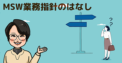 MSW業務指針のはなし