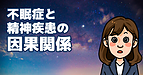 不眠症と精神疾患の因果関係