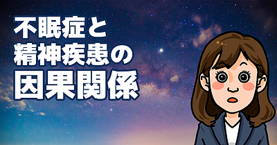 不眠症と精神疾患の因果関係