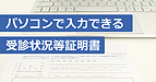 パソコンで入力できる「受診状況等証明書」をご用意しました