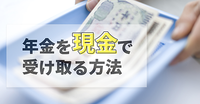 年金を現金で受け取る方法