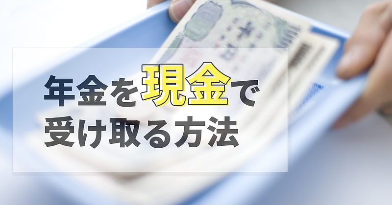 年金を現金で受け取る方法 年金を現金で受け取る方法