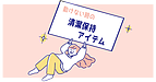 「清潔保持」のお助けアイテム