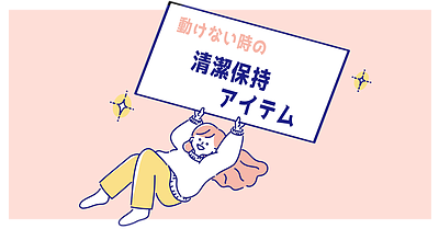 「清潔保持」のお助けアイテム