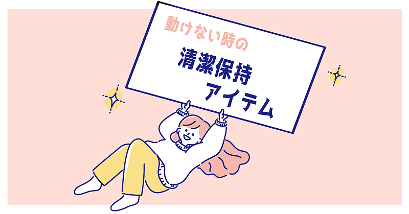 「清潔保持」のお助けアイテム 「清潔保持」のお助けアイテム