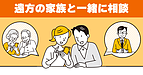 Q.家族と一緒に相談することはできますか？