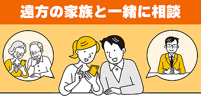 Q.家族と一緒に相談することはできますか？