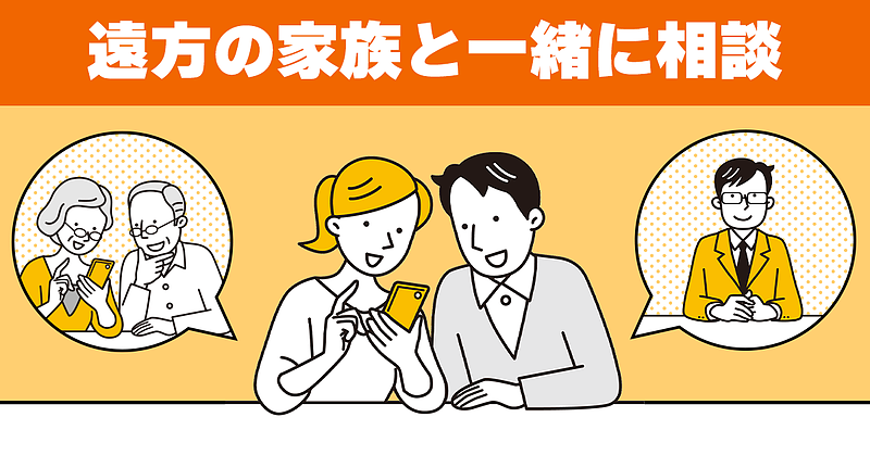 家族と一緒に相談することはできますか？