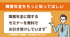 障害年金に関するセミナーをしてほしいのですが