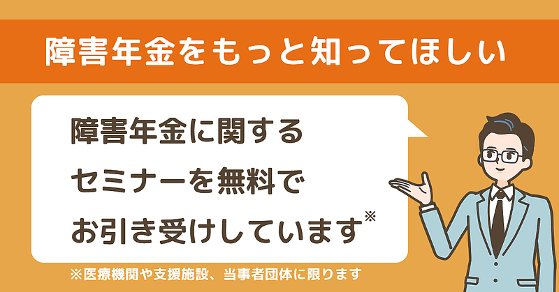 障害年金に関するセミナーをしてほしいのですが