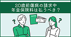 20歳前傷病を請求中、年金保険料は払うべき？