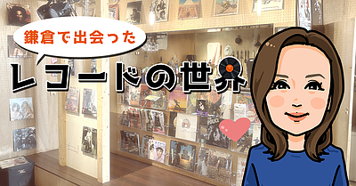 鎌倉で出会ったレコードの世界