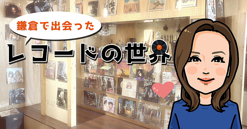 鎌倉で出会ったレコードの世界 鎌倉で出会ったレコードの世界