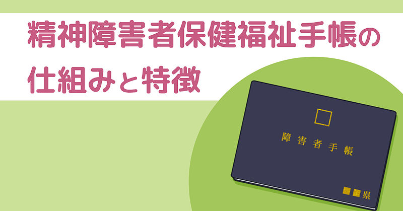 誰でも取得できる? 精神障害者保健福祉手帳の仕組みと特徴を知る 誰でも取得できる? 精神障害者保健福祉手帳の仕組みと特徴を知る