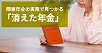障害年金の実務で見つかる「消えた年金」